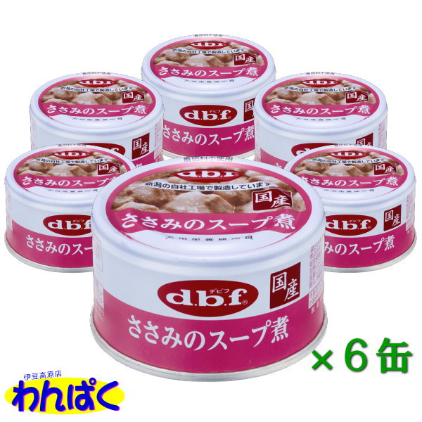 楽天わんぱく 猫犬用品専門店【クーポン有】 dbf ささみのスープ煮 国産 85g 6缶セット 犬缶 デビフ 動物ペット用 犬用 わんぱく 他お試しフードサンプル有 AL0