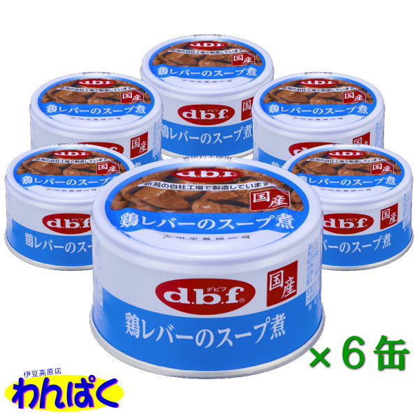 【クーポン有】 dbf 鶏レバーのスープ煮 国産 85g 6缶セット 犬缶 デビフ 動物ペット用 犬用 わんぱく 他お試しフードサンプル有 ALE