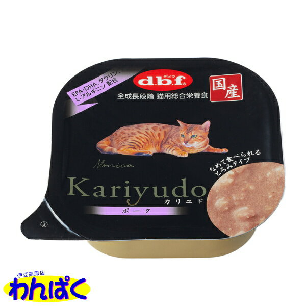 【クーポン有】 dbf Kariyudo（カリユド） ポーク 国産 95g 猫用 総合栄養食 栄養補完食 猫缶 デビフ 動物ペット用 フルオープン レトルトパウチ フルオープン缶 アルミック容器 わんぱく 他お試しフードサンプル有 4970501033981 ALE