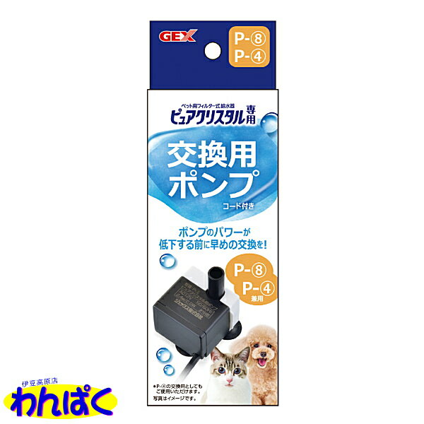 【クーポン有】 ジェックス ピュアクリスタル 交換用ポンプ P-8 交換用ポンプP-4機種対応 GEX 自動給水..