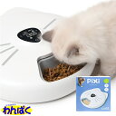 【クーポン有】 Catit Pixi スマート 6ミールフィーダー 猫用 ジェックス GEX スマホ アプリ 遠隔操作 Wi-Fi リモート 自動給餌器 ペット...