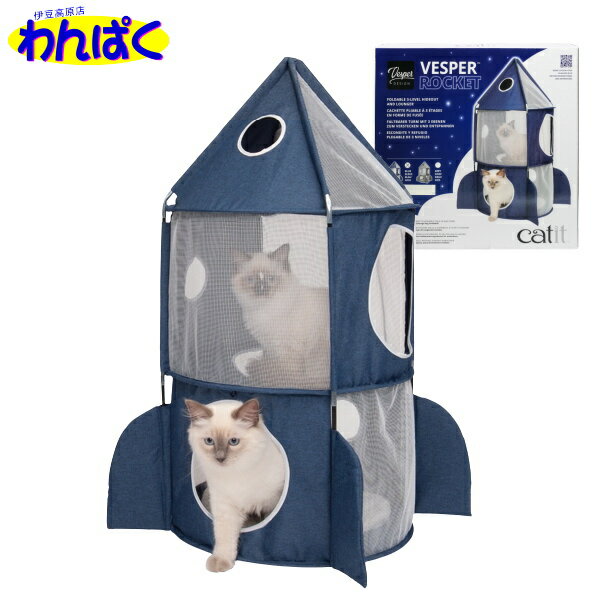 楽天わんぱく 猫犬用品専門店【クーポン有】Catit Vesper ロケット 猫用 ジェックス GEX 猫 ハウス モダン ファニチャー インテリア おしゃれ クッション リラックス 折りたたみ 保管 保管用バッグ 一人遊び おもちゃ ペット用 動物用 他お試しフードサンプル有 AS120