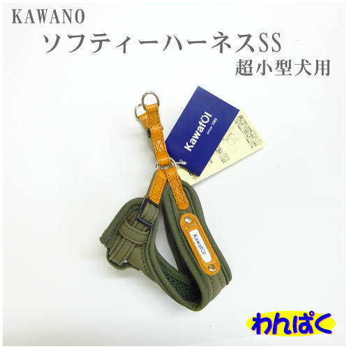 【クーポン有】 KAWAFUL ソフティーハーネスSS グリーン 超小型犬用 型犬用 わんぱく 他お試しフードサンプル有 AME