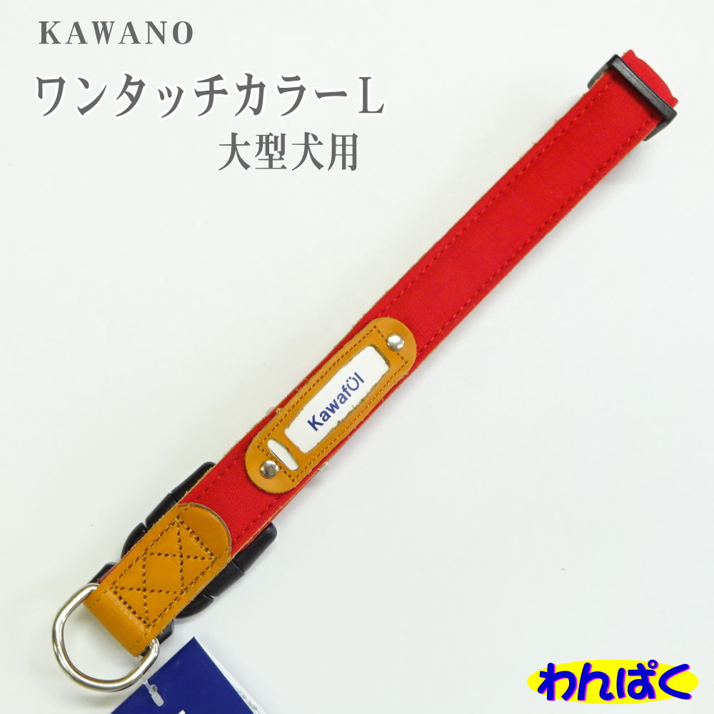 【クーポン有】 KAWAFUL ソフティーワンタッチカラーL レッド 大型犬用 首輪 犬用 わんぱく お試し AME