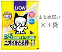 【クーポン有】 ニオイをとる砂 5L 4袋まとめ買い ライオン ペット用 猫用 猫砂 ネコトイレ 他お試しフードサンプル有 A100-10