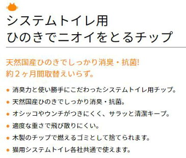 システムトイレ用 ひのきでニオイをとるチップ 3.5L ライオン 猫砂 ネコトイレ 【ラッキーシール対応】