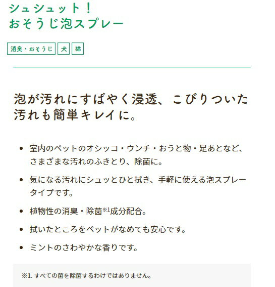 【クーポン有】 シュシュット おそうじ泡スプレー本体270ml 犬 猫 ペット 他お試しフードサンプル有 ALE