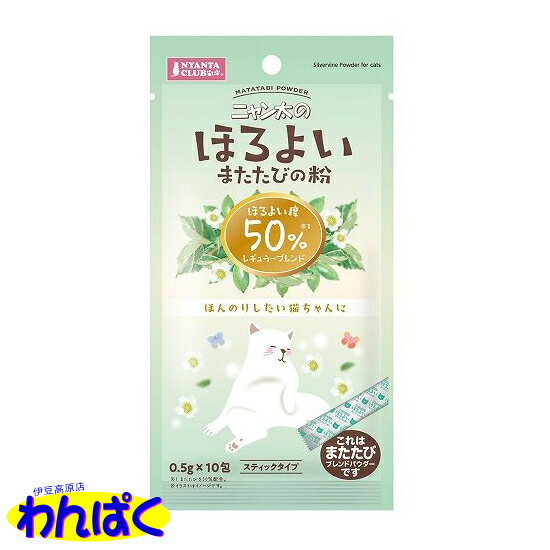 楽天わんぱく 猫犬用品専門店【クーポン有】 マルカン ほろよい またたびの粉50 リラックス イライラ ストレス解消 健康維持 ゴロゴロ ご機嫌 癒し おやつ ご褒美 猫用 ペット用 動物用 他お試しフードサンプル有 AME