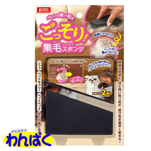 【クーポン有】 マルカン ごっそり集毛スポンジ 犬用猫用 ペット用 動物用 他お試しフードサンプル有 AM0