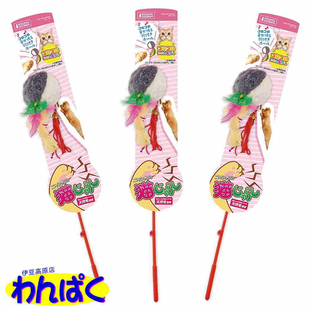 【クーポン有】 マルカン 猫じゃらし コロコロにゃん転がし 3個セット 猫用 ペット用 おもちゃ 他お試しフードサンプル有 ALE
