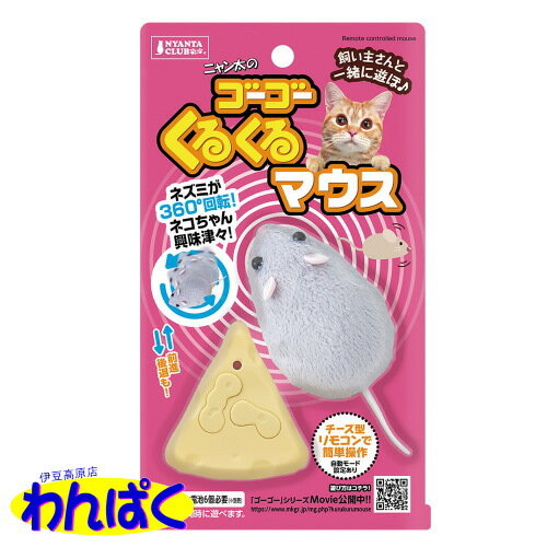 【クーポン有】 マルカン ゴーゴーくるくるマウス 猫用 犬用 ペット用 動く おもちゃ リモコン 電動 ストレス解消 運動不足解消 他お試しフードサンプル有 AL0