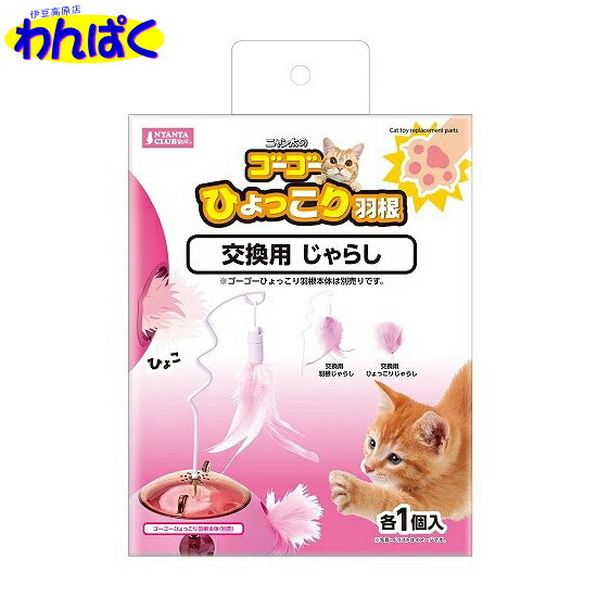 【クーポン有】 マルカン ゴーゴーひょっこり羽根 交換用じゃらし おもちゃ 猫じゃらし 猫用 ペット用 交換用じゃらし くるくる ストレス解消 運動不足解消 一人遊び 他お試しフードサンプル有 ALE