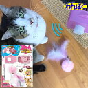 【クーポン有】 マルカン ゴーゴーぷらりん羽根 猫用 ペット用 動く おもちゃ 電動 一人遊び ストレス解消 運動不足解消 他お試しフードサンプル有 AS60