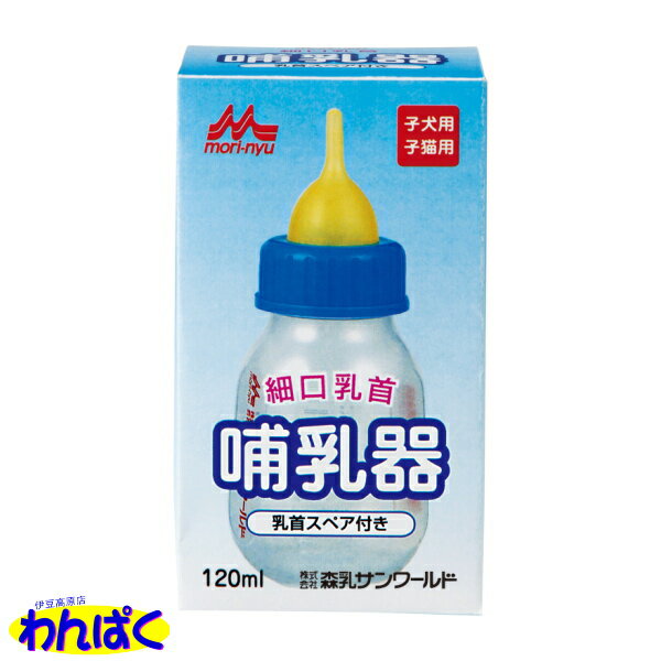 【クーポン有】 哺乳器細口乳首（スペア付き）120mL 森乳サンワールド 授乳 介護 ミルク 動物ペット用 超小型・小型の子犬用と子猫用！ 他お試しフードサンプル有 ALE