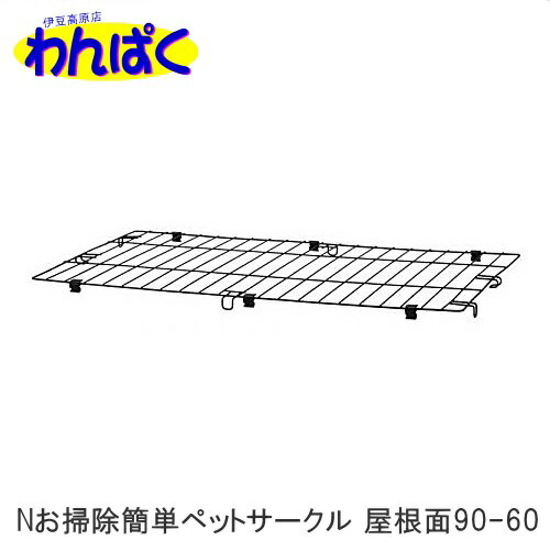 【クーポン有】 リッチェル Nお掃除簡単ペットサークル 90-60 屋根面 屋根のみ サークル別売り ブラック 超小型犬 小型犬 猫 ペット トレー サークル 柵 ケージ お掃除簡単 他お試しフードサンプル有 AS140