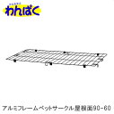 【クーポン有】 リッチェル アルミフレームペットサークル 90-60 屋根面 屋根のみ サークル別売り 超小型犬 小型犬 猫 ペット トレー サークル 柵 ケー...