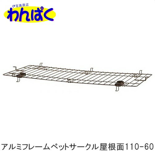 【クーポン有】 リッチェル アルミフレームペットサークル 110-60 屋根面 屋根のみ サークル別売り 超小型犬 小型犬 猫 ペット トレー サークル 柵 ケージ お掃除簡単 他お試しフードサンプル有 AS140