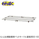 【クーポン有】 リッチェル もっとお掃除簡単ペットサークル 90-60 屋根面 ダークブラウン 屋根のみ サークル別売り 超小型犬 小型犬 猫 ペット トレー ...