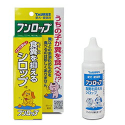 新規購入(後払い)は5000円以内にて 「探し直し」「ページ戻り」が大変な方へ お試しに「買い物カゴ」「ブックマーク」 ※カート内でのキープOK！削除は後でも簡単！ ----------------------- プレミアムフード対応 ガンコな食糞癖に。 頑固な食糞癖の子や食事の良質化による食糞癖の子に。 従来のフンロップよりも成分の効き目を1.5〜2.5倍に高めています。 フードに掛けやすい液体タイプです。 食糞癖の3つのタイプ 食生活(フード)の良質化による食糞癖。 生来の癖(母犬が仔犬をなめるのと同様)による食糞癖。 ストレスによる食糞癖 (留守番が多い・栄養バランスの崩れなど) 与えやすく吸収性に優れたシロップタイプ。 毎食毎フードにかけて与えてください 与え方 猫、幼・小型犬：4〜5滴 中・大型犬：6〜7滴 ペットフード ・ ペット用品(リード　洋服　キャリー） ドッグフードとキャットフードやサプリメントなどドライフードを主に幼犬・仔犬・成犬 ・高齢犬 ・ダイエット に対する食事を飼い主さんと一緒に考えながら歩んできました。 プレミアム・ナチュラル・オーガニックなど安心安全なベストチョイスを！ 3980円以上 送料無料 条件付留守番や栄養バランス崩れなどの ストレス型食糞の防止に 糞を食べてしまうペットに「マズい」を勉強させます。 糞がお腹の中で辛くなります。 フードに掛けやすい液体タイプです 与え方 与えやすく吸収性に優れたシロップタイプ。 毎食毎フードにかけて与えてください 猫、幼・小型犬：4〜5滴 中・大型犬：6〜8滴 新規購入(後払い)は5000円以内にて