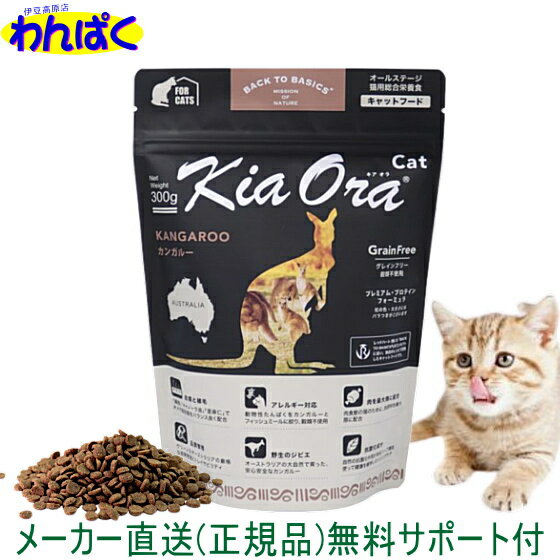 楽天わんぱく 猫犬用品専門店【クーポン有】 自然環境やさしい国から安心素材 KiaOra キアオラ 猫用 カンガルー 300g 送料込 ニュージーランド産 安全 無添加 キャットフード 食物アレルギー 皮膚 穀物不使用 わんぱく ドライフード 他お試しフードサンプル有 AL0