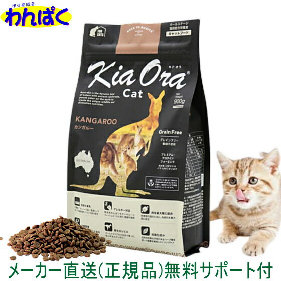 楽天わんぱく 猫犬用品専門店【クーポン有】 自然環境やさしい国から安心素材 KiaOra キアオラ 猫用 カンガルー 900g 送料込 ニュージーランド産 安全 無添加 キャットフード アレルギー 皮膚 穀物不使用 送料無 ドライフード 他お試しフードサンプル有 AL5