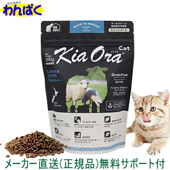 【クーポン有】 自然環境やさしい国から安心素材 KiaOra キアオラ 猫用 ラム＆レバー 300g ニュージーランド産 安全 無添加 キャットフード 食物アレルギー 皮膚 穀物不使用 わんぱく ドライフード 他お試しフードサンプル有 ALE