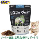 楽天わんぱく 猫犬用品専門店【クーポン有】 自然環境やさしい国から安心素材 KiaOra キアオラ 猫用 ラム＆レバー 300g 送料込 ニュージーランド産 安全 無添加 キャットフード アレルギー 穀物不使用 ドライフード 他お試しフードサンプル有 AL0