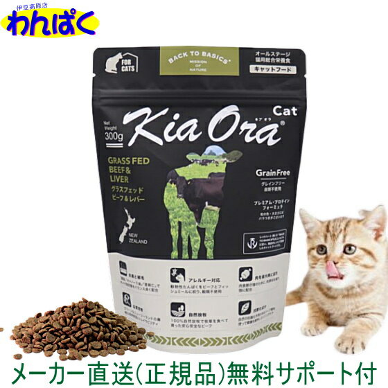  自然環境やさしい国から安心素材 KiaOra キアオラ 猫用 ビーフ レバー 300g ニュージーランド産 安全 無添加 キャットフード 食物アレルギー 皮膚 穀物不使用 わんぱく ドライフード 他お試しフードサンプル有 ALE