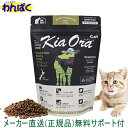 【クーポン有】 自然環境やさしい国から安心素材 KiaOra キアオラ 猫用 ビーフ レバー 300g 送料込 ニュージーランド産 安全 無添加 キャットフード 食物アレルギー 皮膚 穀物不使用 わんぱく ドライフード 他お試しフードサンプル有 AL0