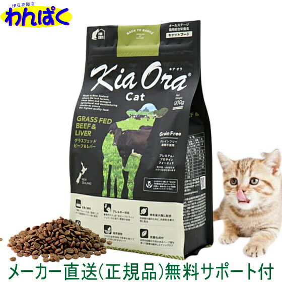 【クーポン有】 自然環境やさしい国から安心素材 KiaOra キアオラ 猫用 ビーフ レバー 900g ニュージーランド産 安全 無添加 キャットフード 食物アレルギー 皮膚 穀物不使用 わんぱく送料無 ドライフード 他お試しフードサンプル有 ALE