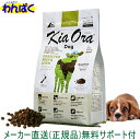 【クーポン有】 自然環境やさしい国から安心素材 KiaOra 新フレーバー キアオラ 犬用 ビーフ & レバー 800g ニュージーランド産 安全 無添加 ドッ...