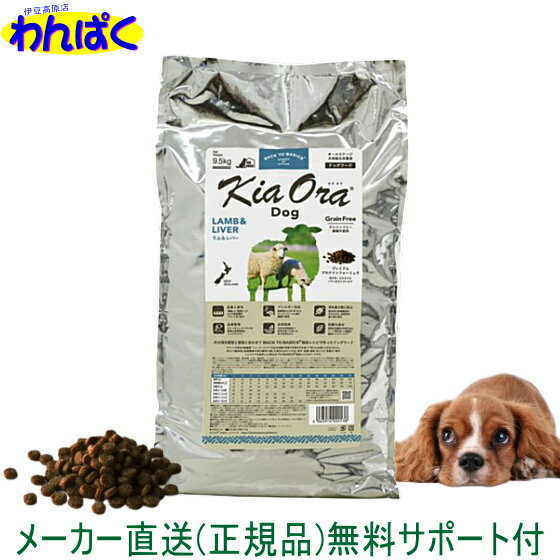 【クーポン有】 自然環境やさしい国から安心素材 KiaOra キ新フレーバー キアオラ 犬用 ラム&レバー 9.5kg グレインフリー ニュージーランド産 安全 ドッグフード 無添加 穀物不使用 わんぱく送料無 大袋 ドライフード 他お試しフードサンプル有 AS100