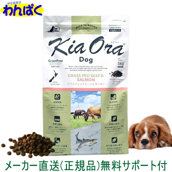 【クーポン有】 自然環境やさしい国から安心素材 KiaOra キアオラ 犬用 グラスフェッドビーフ サーモン 5kg グレインフリー 牛肉 ニュージーランド産 ...