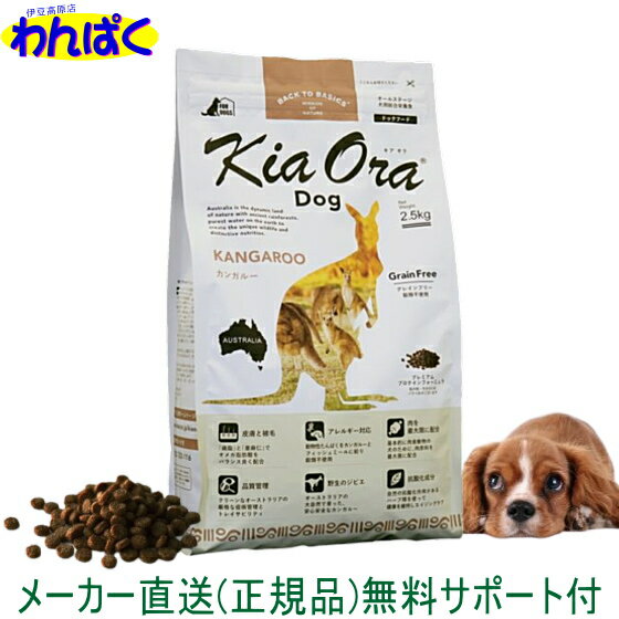 楽天わんぱく 猫犬用品専門店【クーポン有】 自然環境やさしい国から安心素材 KiaOra 新フレーバー キアオラ 犬用 カンガルー 2.5kg グレインフリー ニュージーランド産 安全 ドッグフード 無添加 アレルギー 皮膚 鹿肉 穀物不使用 わんぱく送料無 ドライフード 他お試しフードサンプル有 AS60