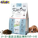【クーポン有】 自然環境やさしい国から安心素材 KiaOra キアオラ 犬用 ラム サーモン 900g ニュージーランド産 安全 無添加 ドックフード 食物アレ...