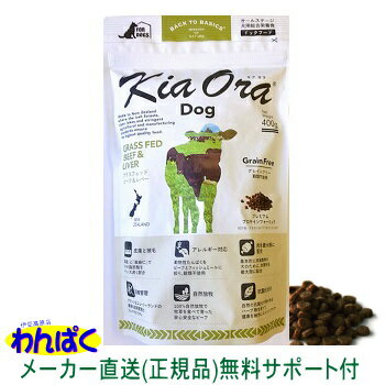 【クーポン有】 自然環境やさしい国から安心素材 KiaOra 新フレーバー キアオラ 犬用 ビーフ & レバー 400g ニュージーランド産 安全 無添加 ドックフード 食物アレルギー 皮膚 穀物不使用 わんぱく ドライフード 他お試しフードサンプル有 ALE