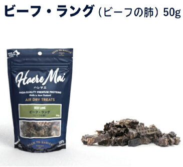 【クーポン有】自然環境やさしい国から安心素材 ハレマエ 犬猫用 ビーフ・ラング(ビーフの肺) 50g ニュージーランド産 安全 無添加 アレルギー アレルギー 皮膚 痒み 穀物不使用 わんぱく送料無 他お試しフードサンプル有 AM0