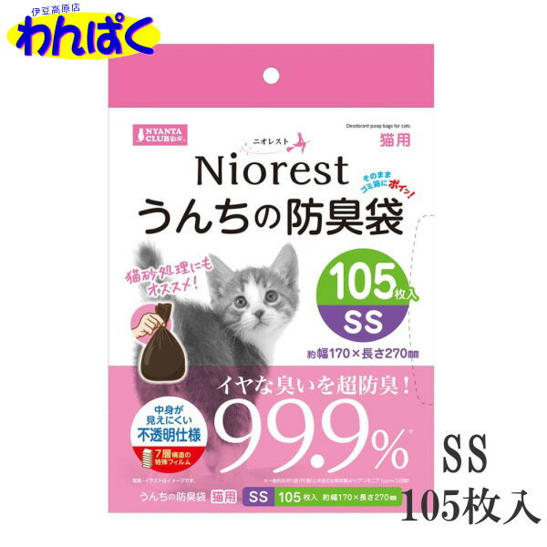 【クーポン有】 マルカン ニオレスト うんちの防臭袋SS 105枚 猫用 ペット用 他お試しフードサンプル有 AM0