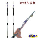 【新作】 軽登山長杖 (鈴付き) (高尾) 尺杖 選べるタイプ 登山 山登り ジョイント式 軽量アルミ製 登山用 ストック 登山杖 収納 アウトドア ハイキング わんぱく AS120