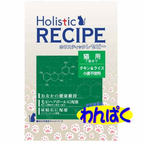 【クーポン有】 ホリスティック レセピー チキン＆ライスwithフィッシュミール成猫 1.6kg わんぱく ドライフード 他お試しフードサンプル有 A60-5