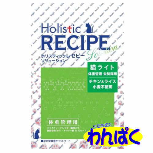 【クーポン有】 ホリスティック レセピー チキン＆ライスwithフィッシュミール ライト猫 1.6kg わんぱく ドライフード 他お試しフードサンプル有 A60-5