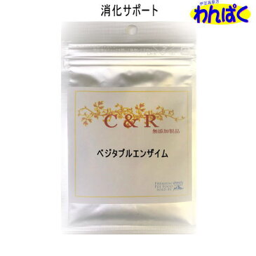 【クーポン有】 C&R 天然消化酵素・タンパク質と脂肪の消化 ベジタブルエンザイム（L） 120g（メール便） 送料無 他お試しフードサンプル有 AM0