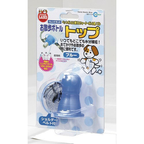 【クーポン有】 マルカン お散歩ボトルトップ ブルー 水飲み 小型犬用 猫用 ペット用 動物用 わんぱく 他お試しフードサンプル有 ALE