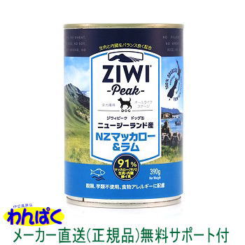 【クーポン有】 ジウィピーク 犬用 缶詰 NZマッカロー&ラム 390g ニュージーランド産 ZiwiPeak ドッグフード 無添加 アレルギー ドライフード 安全 食物 皮膚 痒み 他お試しフードサンプル有 ALE
