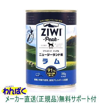 【クーポン有】 ジウィピーク 犬用 缶詰 ラム 390g ニュージーランド産 ZiwiPeak ドッグフード 無添加 アレルギー ドライフード 乳酸菌 安全 食物 皮膚 痒み予防 他お試しフードサンプル有 ALE