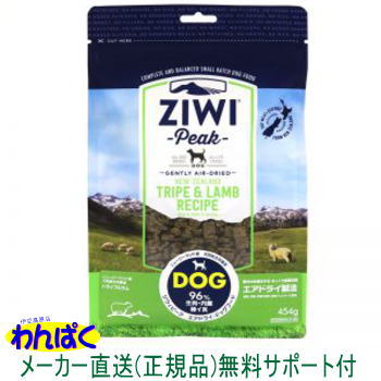 【クーポン有】 ジウィピーク 犬用 トライプ&ラム 2.5kg エアドライフード ドッグフード ニュージーランド産 ZiwiPeak 安全 無添加 アレルギー アレルギー 皮膚 痒み 穀物不使用 わんぱく送料無 大袋 他お試しフードサンプル有 AS80