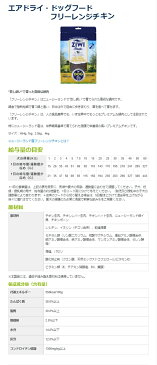 【クーポン有】 ジウィピーク 犬用 フリーレンジチキン 454g エアドライフード ドッグフード ニュージーランド産 ZiwiPeak 安全 無添加 アレルギー 皮膚 痒み 穀物不使用 他お試しフードサンプル有 AL0