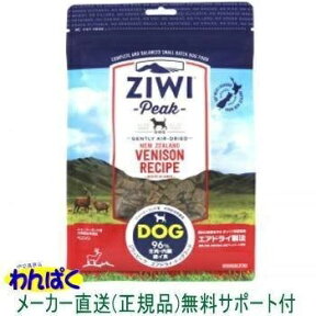 【クーポン有】 ジウィピーク 犬用 ベニソン 1kg 鹿肉 エアドライフード ドッグフード ニュージーランド産 ZiwiPeak 安全 無添加 アレルギー アレルギー 皮膚 痒み 穀物不使用 わんぱく送料無 他お試しフードサンプル有 AL0