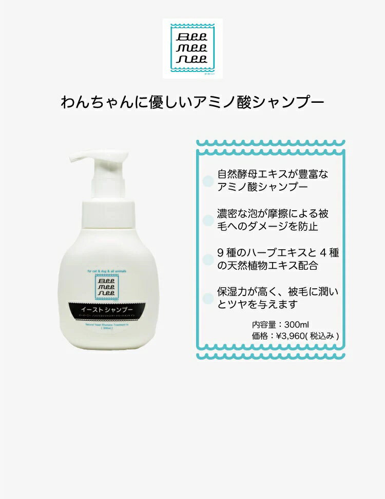 BeeMeeNee ビーミーニー イーストシャンプー 泡で出てくる愛犬用シャンプー 300mL 低刺激シャンプー