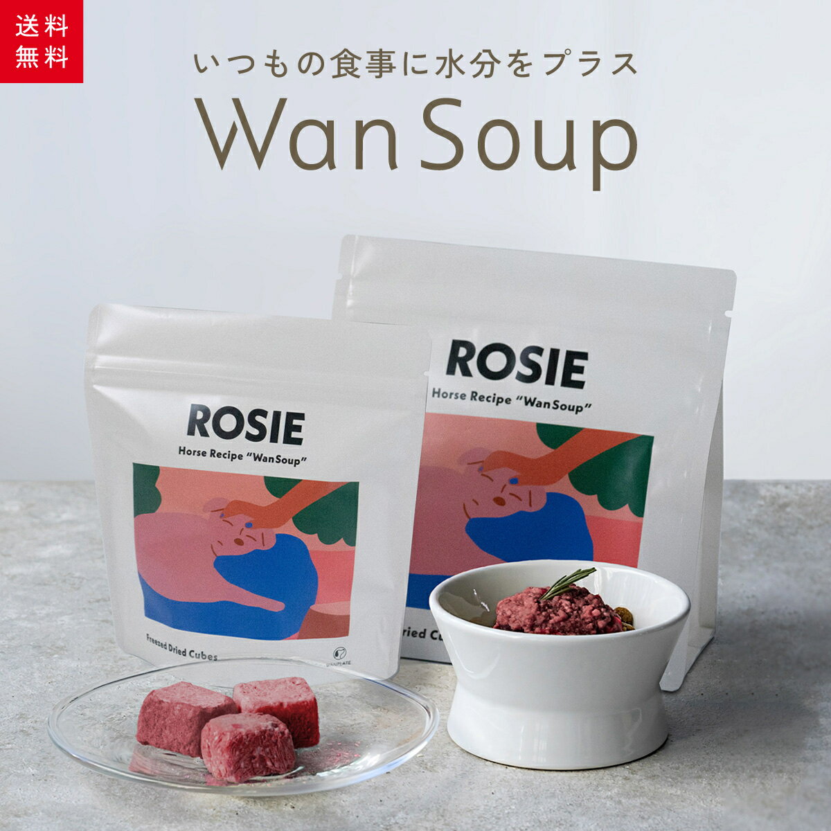WanSoup/ワンスープ 愛犬のためのフリーズドライの食べるスープ [犬用おやつ 馬肉 アレルギー対応 国産 化学物質無添加]